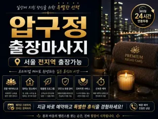 압구정 출장마사지, 압구정동 럭셔리 홈케어…