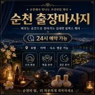 순천 출장마사지 추천 연향동 조례동 신대지구 언제나 편안한 홈타이 케어