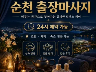 순천 출장마사지 추천 연향동 조례동 신대지…