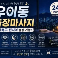 우이동 출장마사지 - 우이동 방문 홈타이, 신설동 길음동 출장 안마