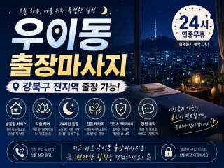 우이동 출장마사지 - 우이동 방문 홈타이,…