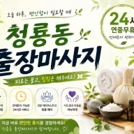 청룡동 출장마사지 - 청룡동 번화가 24시 프리미엄 홈타이 방문 마사지