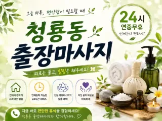 청룡동 출장마사지 - 청룡동 번화가 24시…