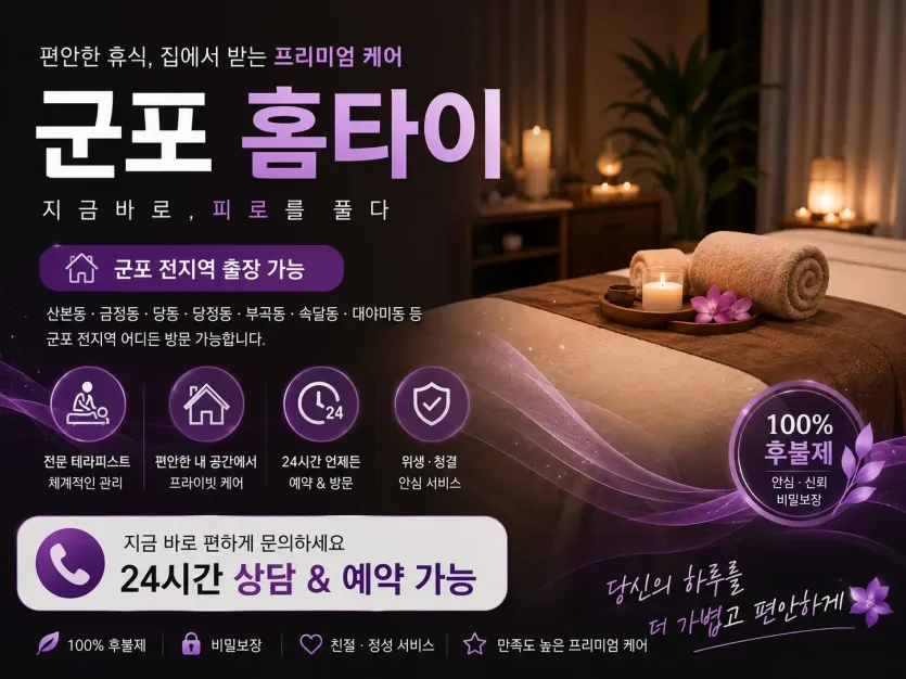 군포 홈타이 | 24시 출장마사지 & 홈타이 예약은 여기