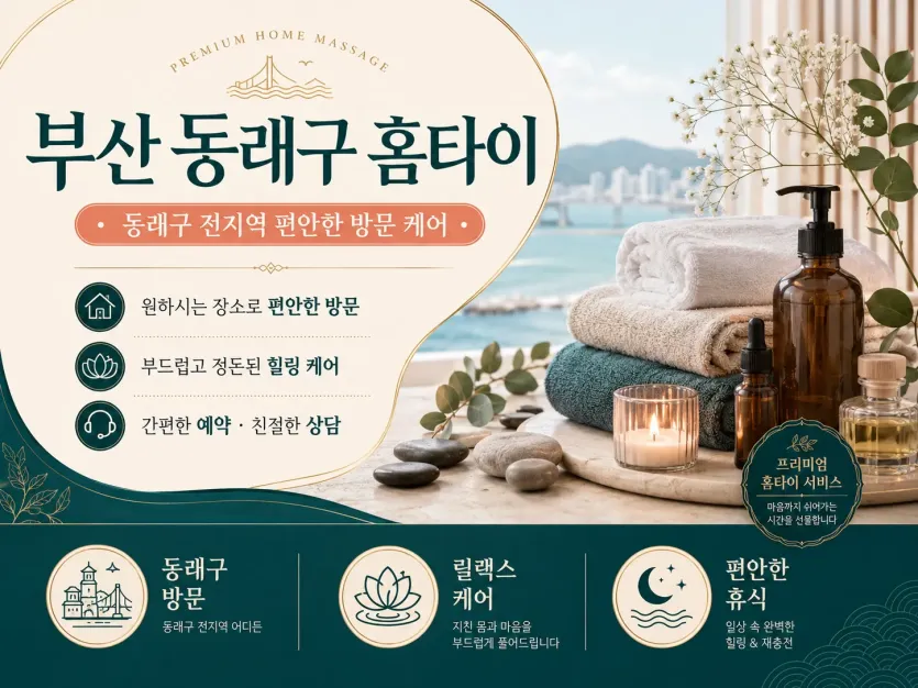 부산 동래구 홈타이 | 내 집에서 즐기는 고품격 힐링 케어 | 예약문의