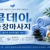 동두천 출장마사지 쿨데이 | 지행동 생연동 송내동 보산동 전문 힐링 케어