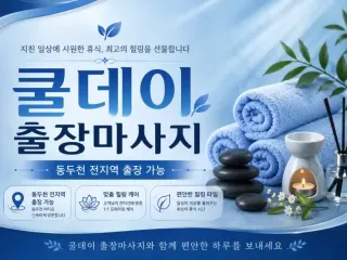 동두천 출장마사지 쿨데이 | 지행동 생연동…