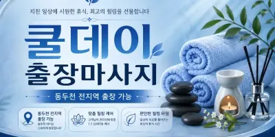 동두천 출장마사지 쿨데이 | 지행동 생연동 송내동 보산동 전문 힐링 케어
