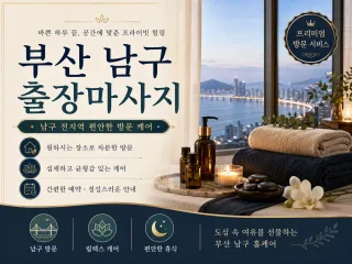 부산 남구 출장마사지 | 확실한 손맛, 믿…
