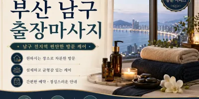 부산 남구 출장마사지 | 확실한 손맛, 믿고 방문하는 홈타이