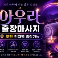 포천 출장마사지 아우라 – 포천시청 앞 송우리에서 만나는 힐링 홈타이