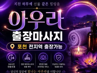 포천 출장마사지 아우라 – 포천시청 앞 송…