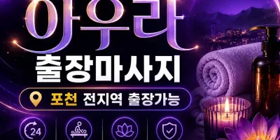 포천 출장마사지 아우라 – 포천시청 앞 송우리에서 만나는 힐링 홈타이