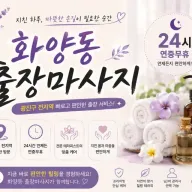 화양동 출장마사지 건대입구역 성수동 화양사거리 홈타이 안내
