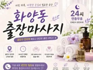 화양동 출장마사지