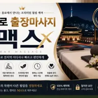 종로 출장마사지 맥스 - 종로3가 익선동 홈타이 전문