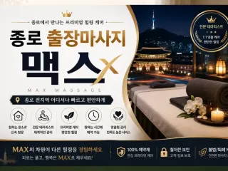 종로 출장마사지 맥스 - 종로3가 익선동 …