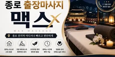 종로 출장마사지 맥스 - 종로3가 익선동 홈타이 전문