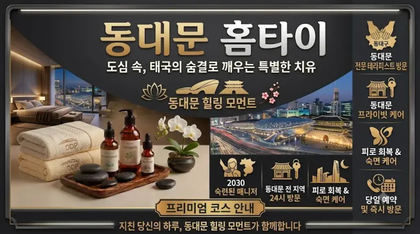 동대문 홈타이 추천 | 24시 연중무휴 방문 마사지 전문