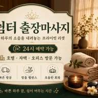 의왕 출장마사지 쉼터 - 의왕시 내손동 고잔동 출장마사지