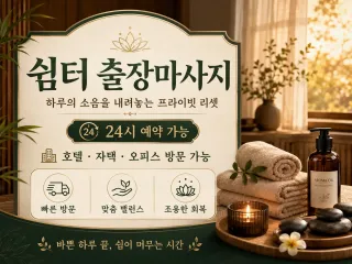 의왕 출장마사지 쉼터 - 의왕시 내손동 고…