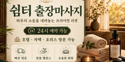 의왕 출장마사지 쉼터 - 의왕시 내손동 고잔동 출장마사지