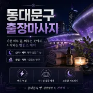 동대문구 출장마사지 큐티 홈타이 청량리 장안동 회기동 지친 하루를 달래줄 전문 홈케어