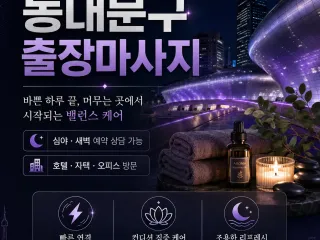 동대문구 출장마사지 큐티 홈타이 청량리 장…