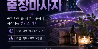 동대문구 출장마사지 큐티 홈타이 청량리 장안동 회기동 지친 하루를 달래줄 전문 홈케어
