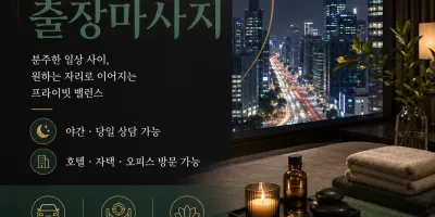 서초구 출장마사지 클리닉 강남역 교대역 방배동 전지역 24시 홈타이 케어