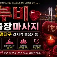 인천 검단구 출장마사지 루비테라피 | 검단신도시 마전동 완정역 24시 홈타이