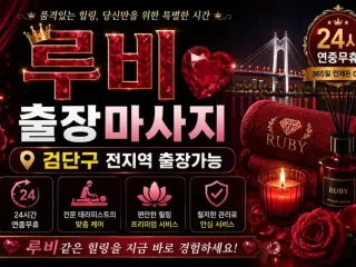 인천 검단구 출장마사지 루비테라피 | 검단…
