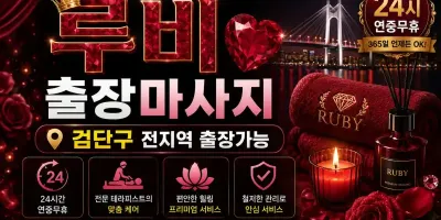 인천 검단구 출장마사지 루비테라피 | 검단신도시 마전동 완정역 24시 홈타이