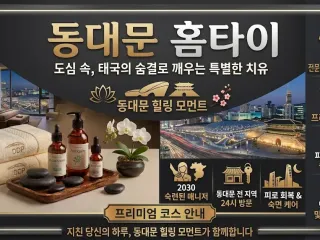 동대문 홈타이 추천 | 24시 연중무휴 방…