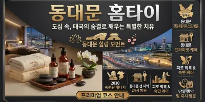 동대문 홈타이 추천 | 24시 연중무휴 방문 마사지 전문
