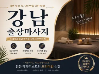 강남 출장마사지 24시 연중무휴 상시 대기…