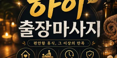 은평구 출장마사지 하이 | 연신내 불광동 응암동까지 집에서 즐기는 힐링 케어