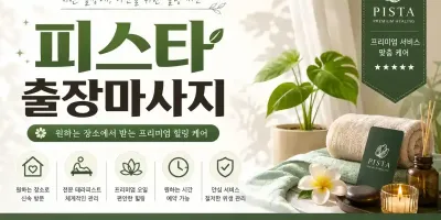 광명 출장마사지 피스타  – 광명시 철산동, 하안동, 소하동 프리미엄 홈타이