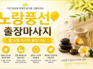 시흥 출장마사지 노랑풍선 | 정왕동 은행동…
