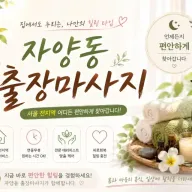 자양동 출장마사지 광진구 자양동 번화가에서 만나는 프리미엄 홈케어