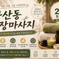 가산동 출장마사지 24시 연중무휴 홈타이 | 금천구 독산동 시흥동 프리미엄 마사지