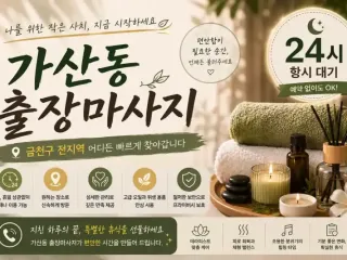 가산동 출장마사지 24시 연중무휴 홈타이 …