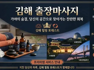 김해 핑클 출장마사지｜장유·내외동·삼계동 …