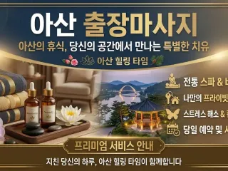 아산 출장마사지 러블리