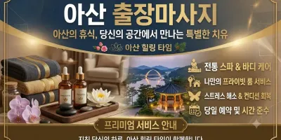 아산 출장마사지 러블리