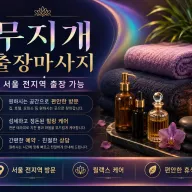 마포구 출장마사지 무지개 홈타이: 공덕 홍대 신촌에서 즐기는 힐링 케어