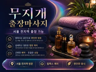 마포구 출장마사지 무지개 홈타이: 공덕 홍…