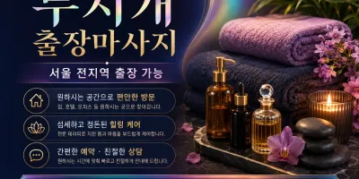 마포구 출장마사지 무지개 홈타이: 공덕 홍대 신촌에서 즐기는 힐링 케어