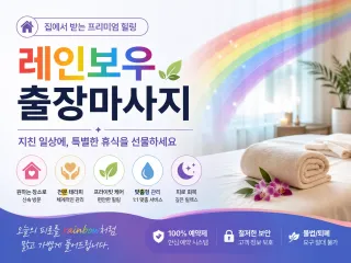 송파구 출장마사지 레인보우 - 잠실역 석촌…