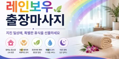 송파구 출장마사지 레인보우 - 잠실역 석촌호수 방이동 24시 홈타이
